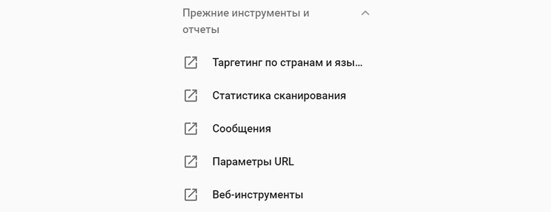 отчеты google search console в старой версии