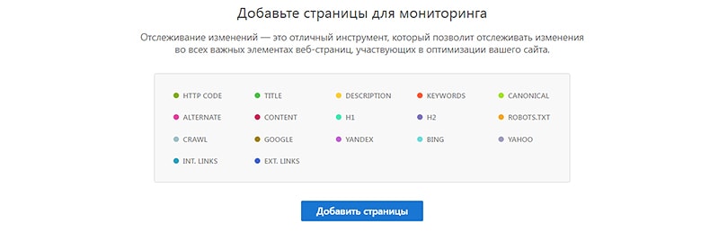 Отслеживание изменений на сайте с помощью серанкинг
