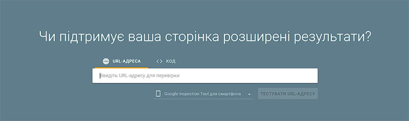 Перевірка розширених результатів Google