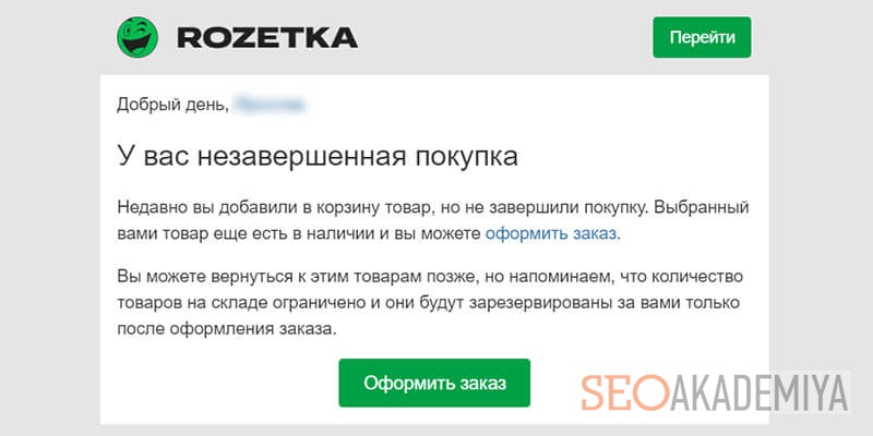 письмо о незавершенной покупке в магазине