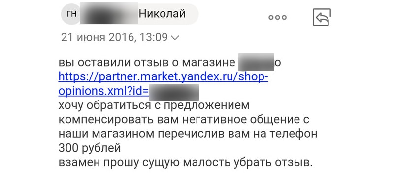 попытка откупа от негатива клиента