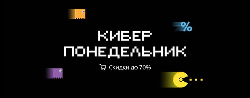 пример баннера на киберпонедельник