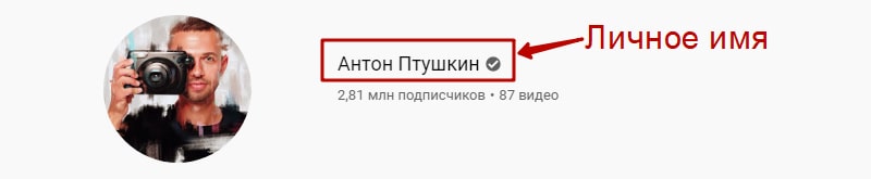 Пример личного имени в названии YouTube канала