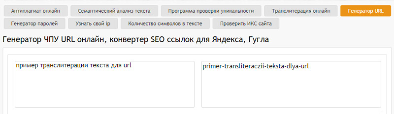 пример seo транслита в url