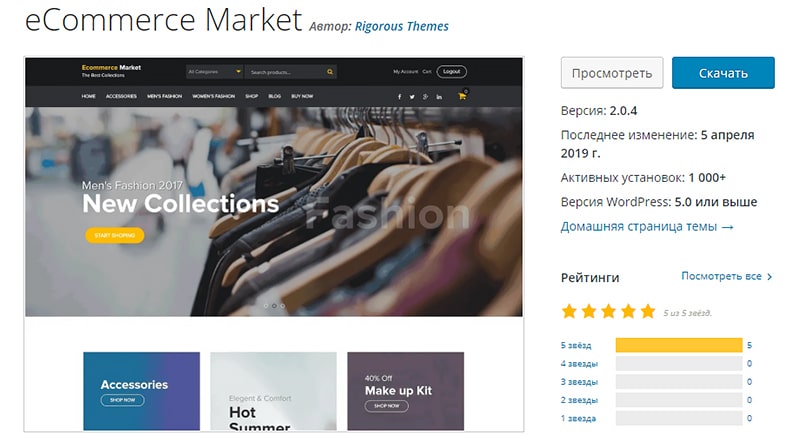 Пример шаблона eCommerce Market