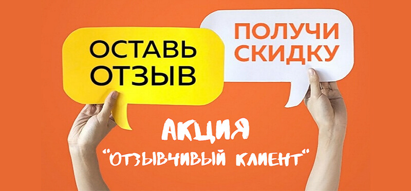 пример скидки взамен на отзыв