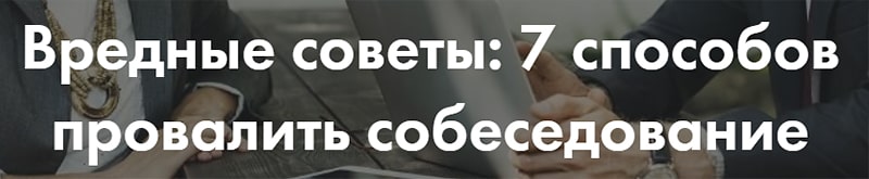 Эффектный заголовок за счет нотки негатива