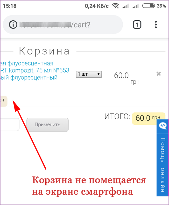 Неадаптированный сайт - причина брошенной корзины