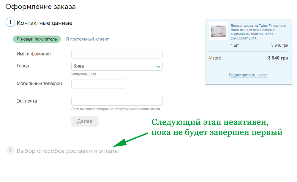 Упростить оформление заказа, чтобы не бросали корзину