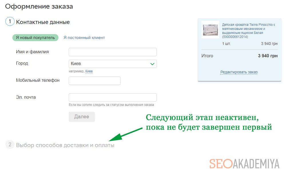 Упростить оформление заказа, чтобы не бросали корзину