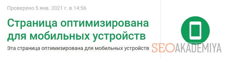проверка оптимизации сайта под мобильные устройства