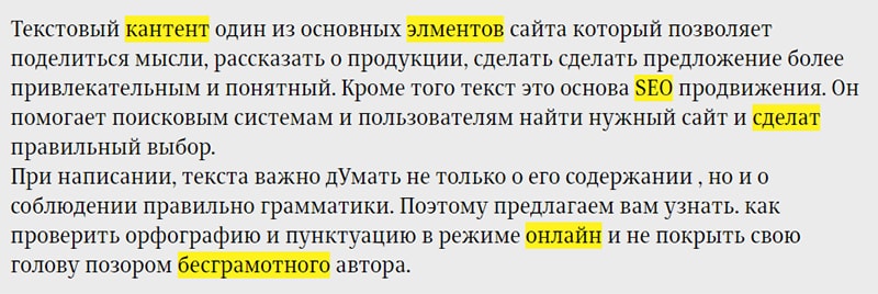 Проверка правописания онлайн в орфографе
