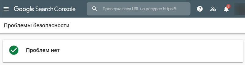 Проверка проблем с безопасностью в Google Search Console