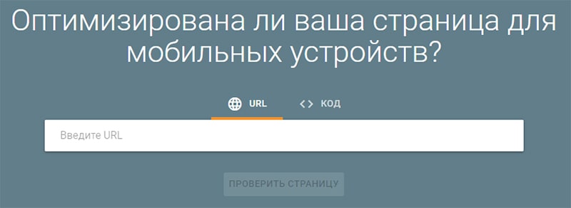 проверка сайта в сервисе Google Mobile-friendly test