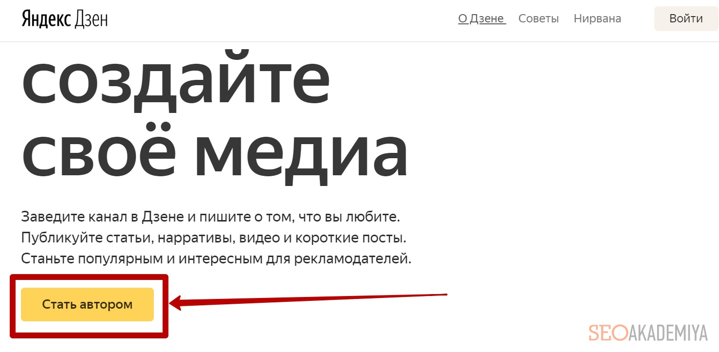 Регистрация в Яндекс Дзен как автор
