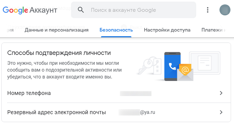 резервные данные для защиты аккаунта в google