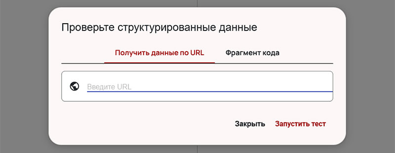Schema Markup Validator картинка