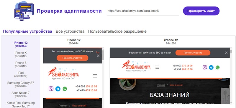 сервис Websiteplanet для проверки адаптивности скрин