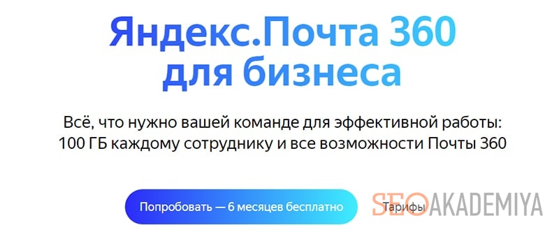 сервис Яндекс Почта 360 для бизнеса скрин