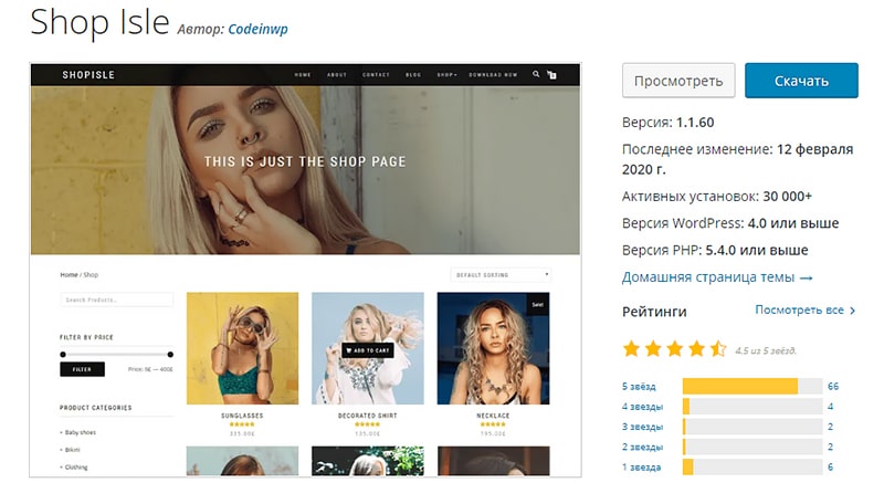 Shop Isle тема для интернет-магазинов на ВП