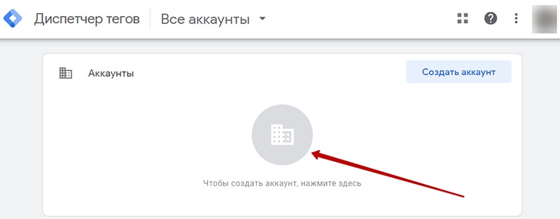 Создание аккаунта в менеджере тегов картинка
