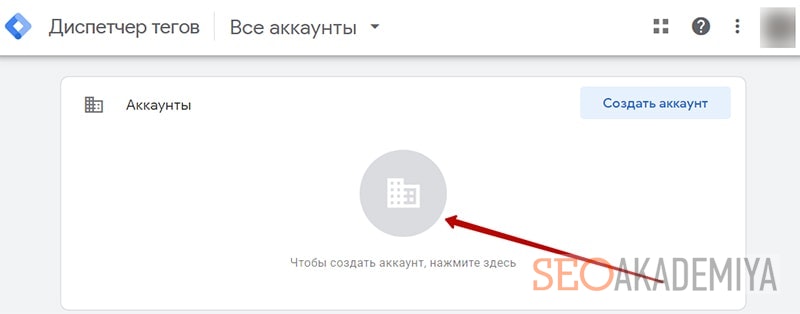 Создание аккаунта в менеджере тегов картинка