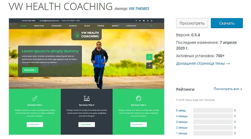 Тема для сайта фитнес услуг на WP