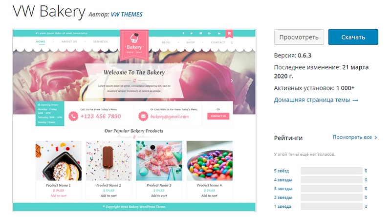 Тема VW Bakery для магазинов на WordPress