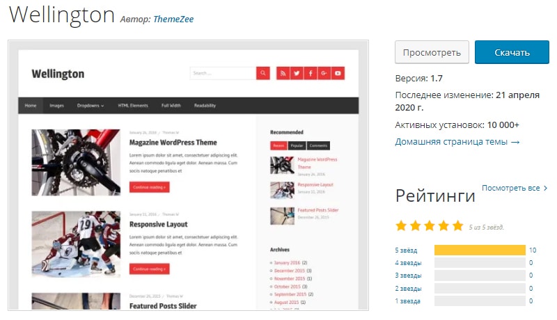 тема Wellington для блогов на Вордпресс