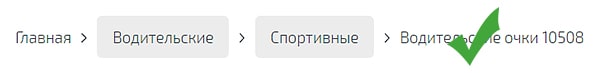 Навигация по сайту в хлебных крошках