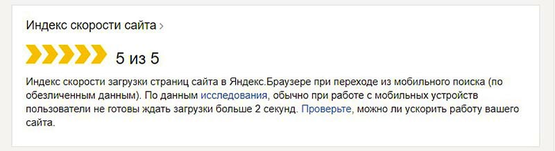 в вебмастере добавили оценку скорости сайта