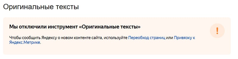 в яндекс вебмастере отключили оригинальные тексты