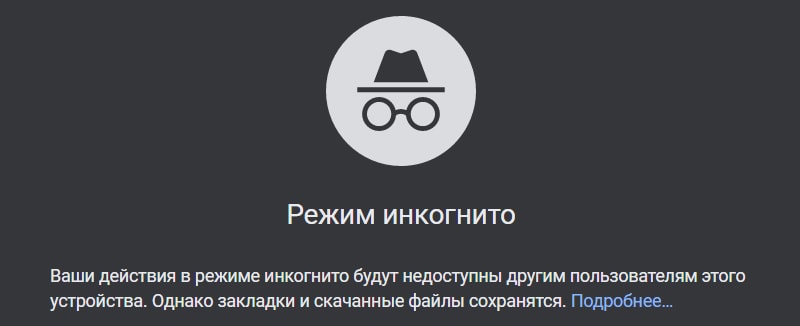 вкладка инкогнито для поиска сайтов конкурентов