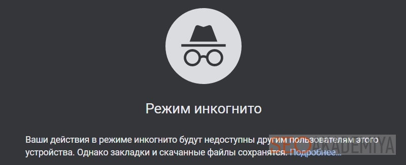 вкладка инкогнито для поиска сайтов конкурентов