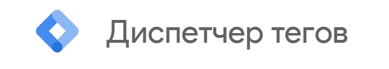 все о диспетчере тегов google