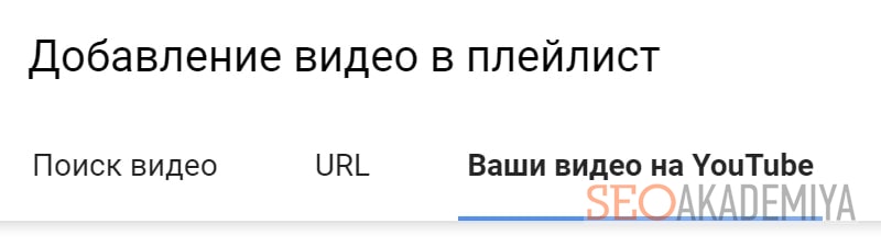 выбор видео для подключения к плейлисту пример