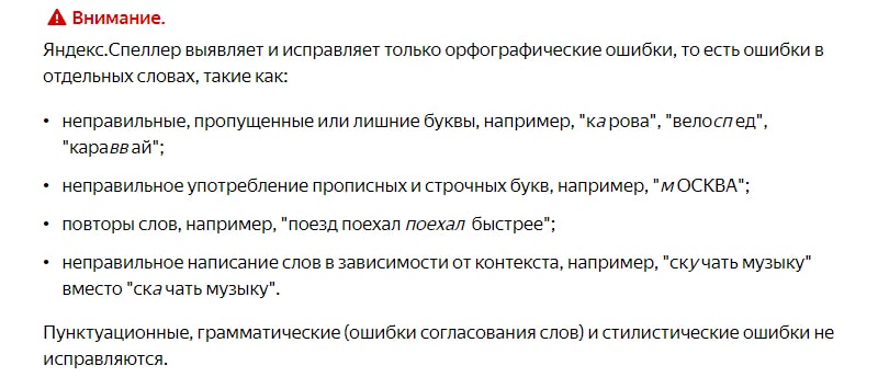 Яндекс спеллер для проверки орфографии