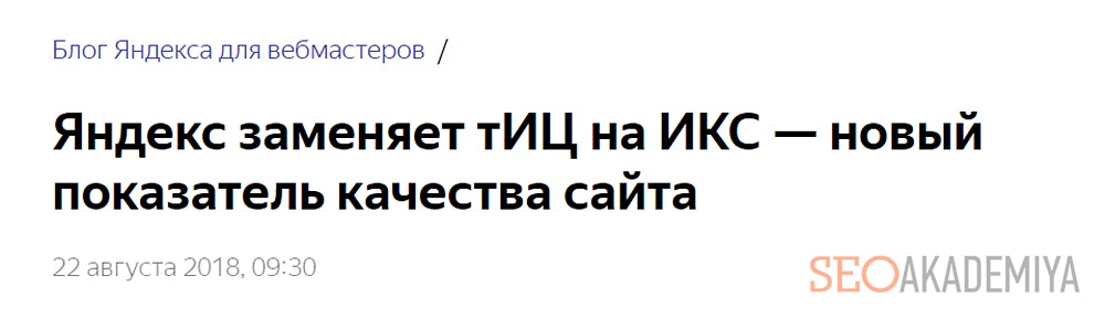 Яндекс вводит показатель индекса качества сайта
