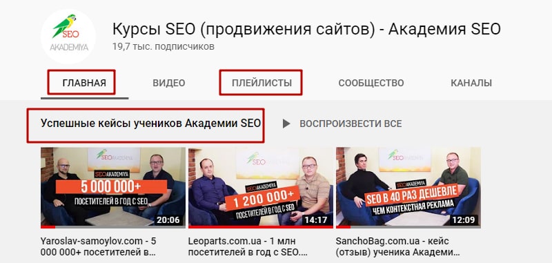 что такое плейлисты на ютубе и для чего они нужны. Смотреть фото что такое плейлисты на ютубе и для чего они нужны. Смотреть картинку что такое плейлисты на ютубе и для чего они нужны. Картинка про что такое плейлисты на ютубе и для чего они нужны. Фото что такое плейлисты на ютубе и для чего они нужны