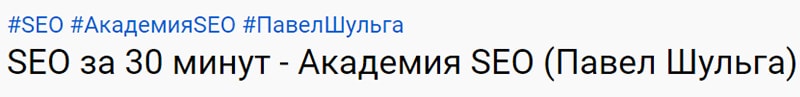 заголовок нужен чтобы попасть в топ ютуба