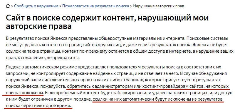 защита авторских прав в яндексе скрин справки