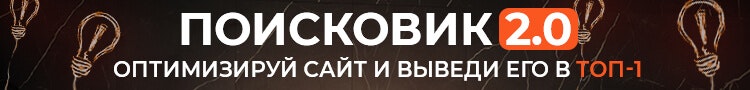 Баннер курса Поисковик для оптимизации сайта