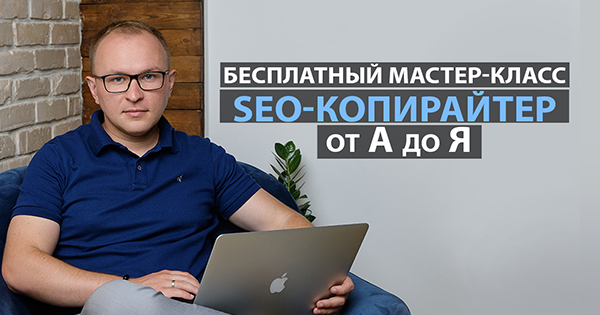 Бесплатный мастер-класс &laquo;Профессия seo-копирайтера от А до Я&raquo;