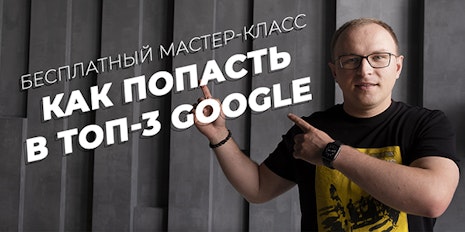 Free master class "How to get into TOP-3 Google"