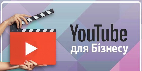 Курс &laquo;YouTube для бізнесу&raquo;