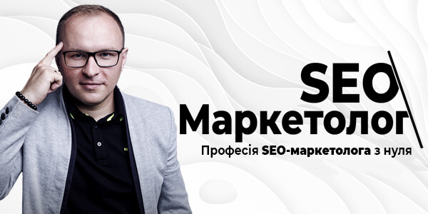 Професія seo-маркетолог з нуля за 2 місяці