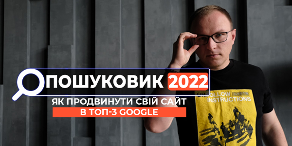 Онлайн курс &laquo;Пошуковик 2022&raquo;