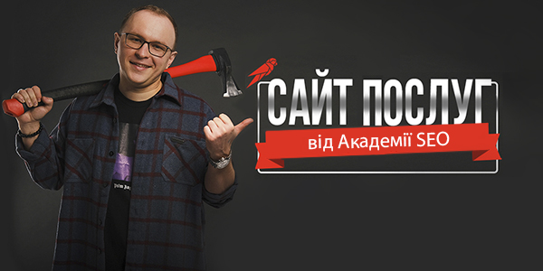 Сайт послуг від Академії SEO