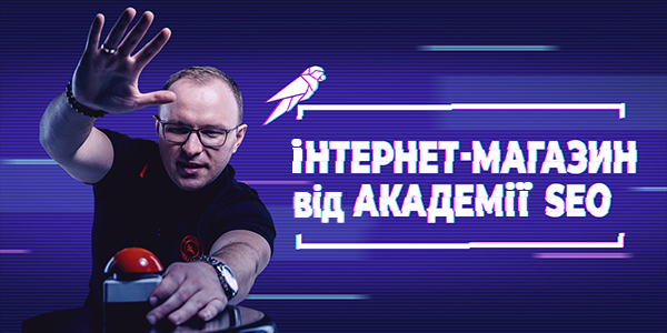 Інтернет-магазин від Академії SEO