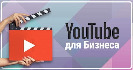 Курс «YouTube для бизнеса»
